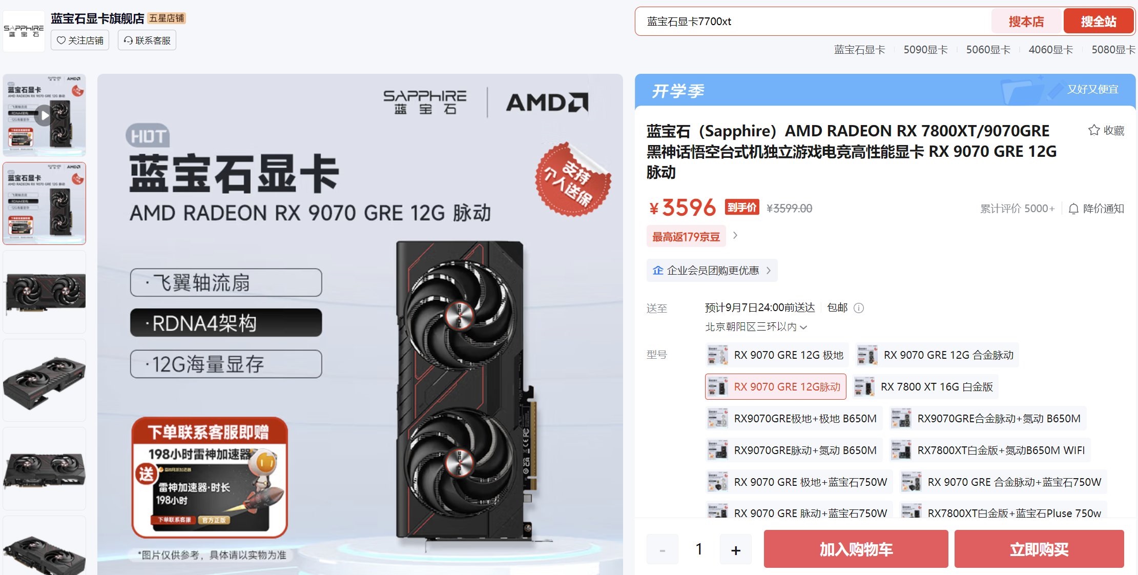 Sapphire et AMD Radeon RX 9070 GRE 12G affichée à ¥3596 sur un site de vente en ligne.