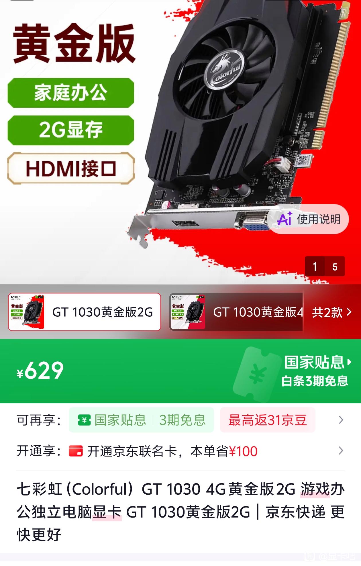 Image montrant une carte graphique Colorful GT 1030 2GB étiquetée 黄金版 à ¥629.