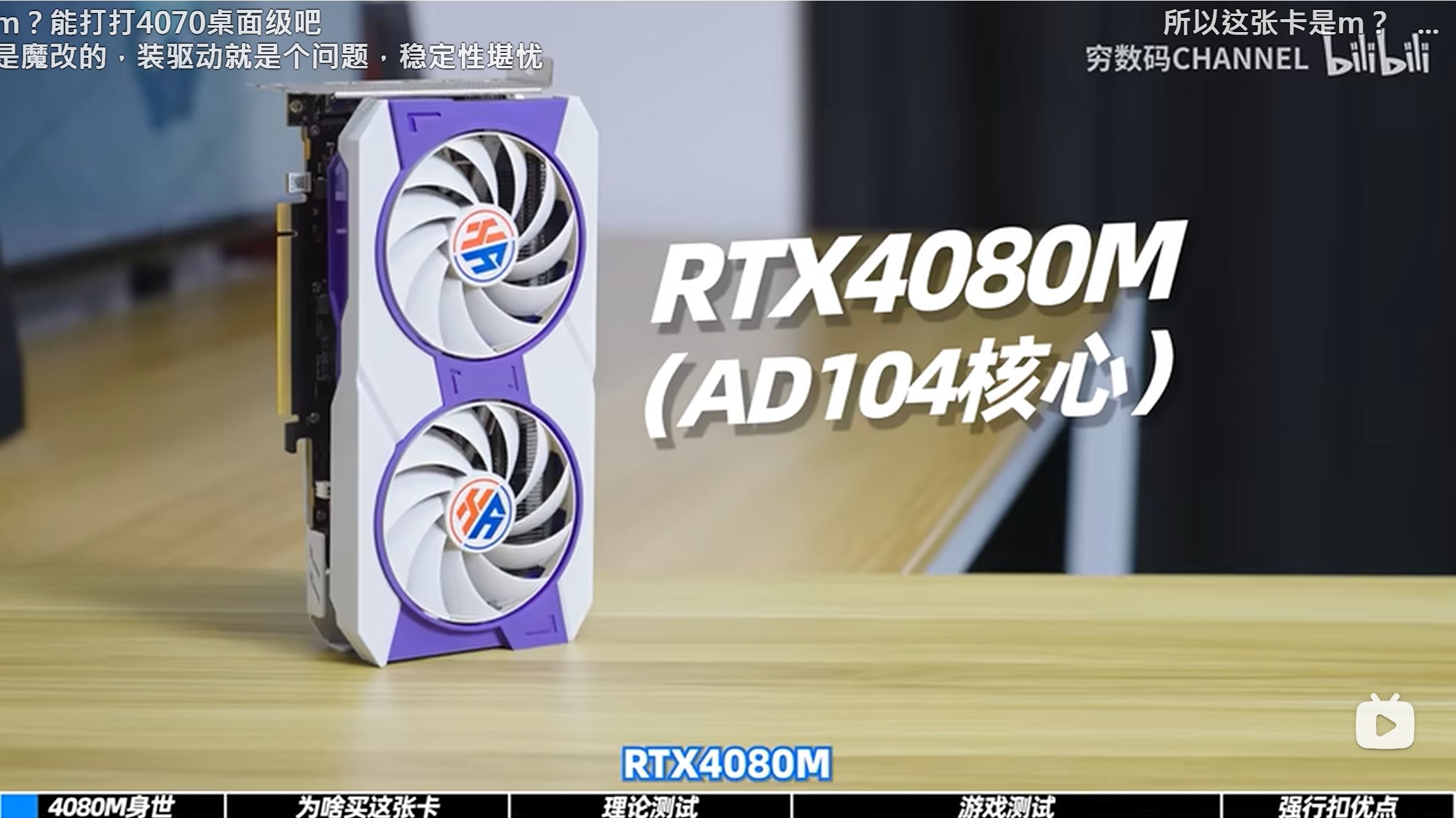 Carte graphique blanche et violette à deux ventilateurs posée sur une table, avec un texte à l'écran indiquant 'RTX4080M (AD104核心)'.